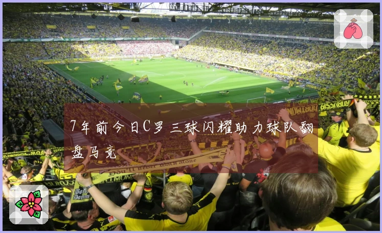 7年前今日C罗三球闪耀助力球队翻盘马竞
