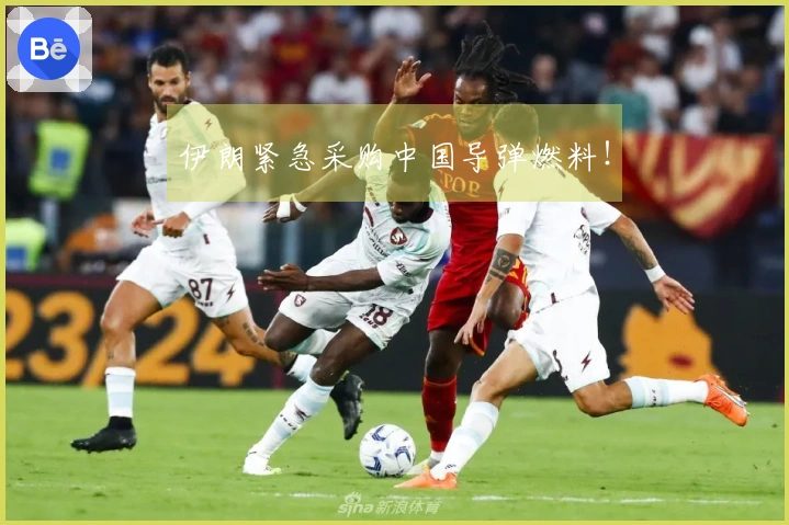 伊朗紧急采购中国导弹燃料！