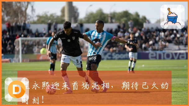 崔永熙迎来首场亮相，期待已久的时刻！