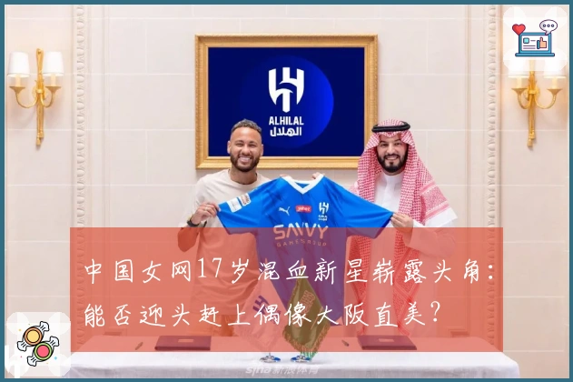 中国女网17岁混血新星崭露头角：能否迎头赶上偶像大阪直美？