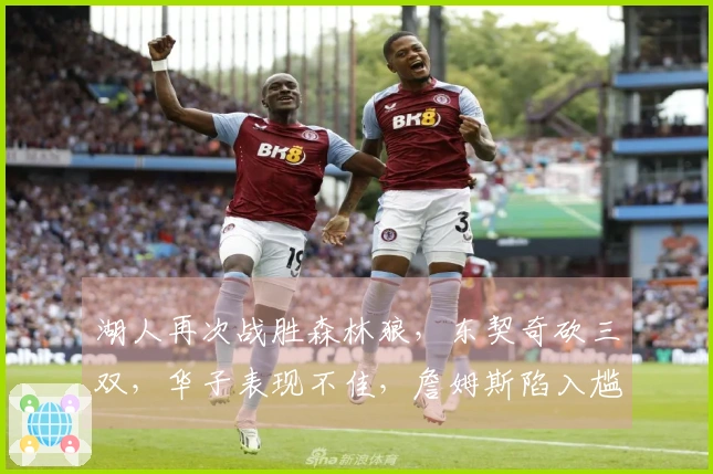 湖人再次战胜森林狼，东契奇砍三双，华子表现不佳，詹姆斯陷入尴尬境地