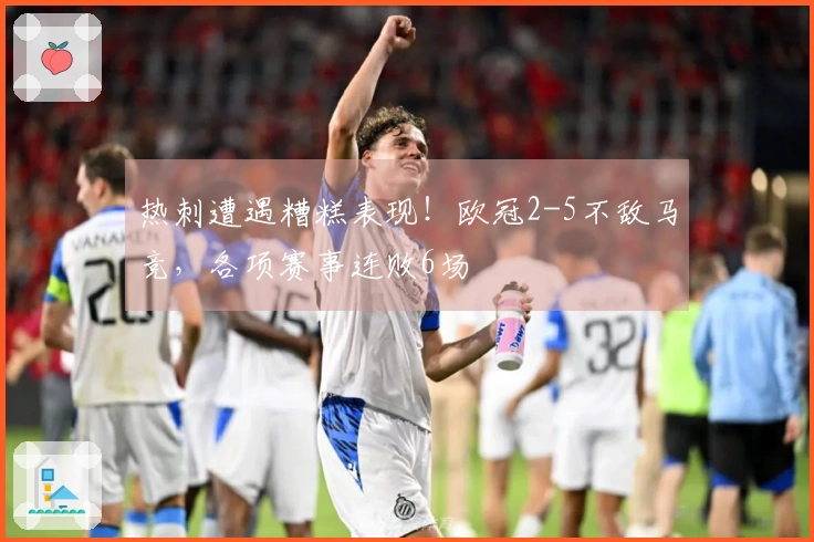 热刺遭遇糟糕表现！欧冠2-5不敌马竞，各项赛事连败6场