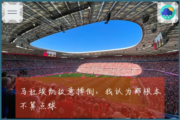 马杜埃凯故意摔倒，我认为那根本不算点球