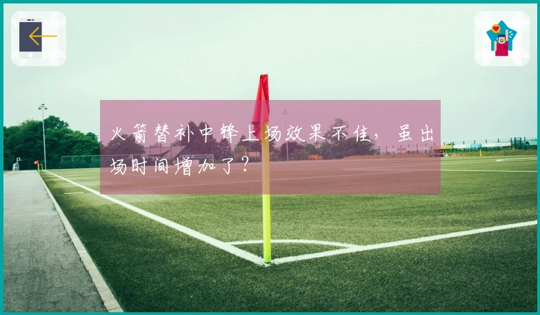 火箭替补中锋上场效果不佳，虽出场时间增加了？