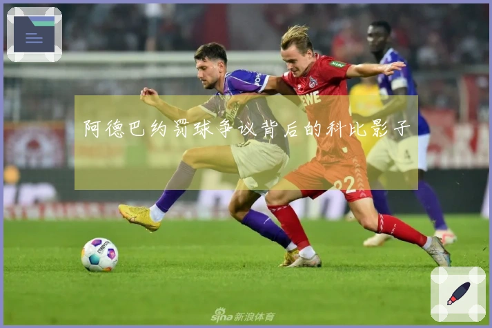 阿德巴约罚球争议背后的科比影子