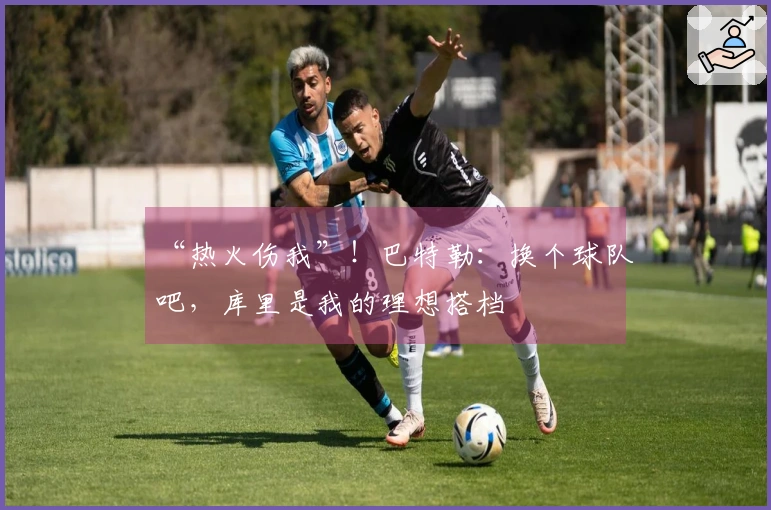 “热火伤我”！巴特勒：换个球队吧，库里是我的理想搭档
