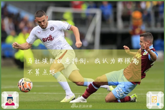 马杜埃凯故意摔倒，我认为那根本不算点球