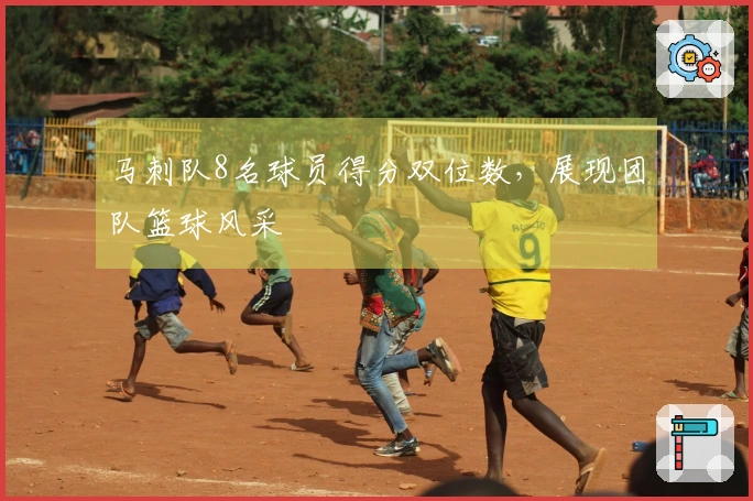 马刺队8名球员得分双位数，展现团队篮球风采