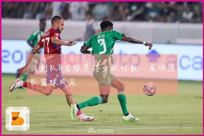 马刺队8名球员得分双位数，展现团队篮球风采